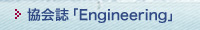 ����uEngineering�v