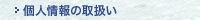 �l���̎戵��