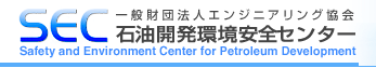 SEC 石油開発環境安全センター