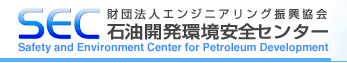 SEC 石油開発環境安全センター