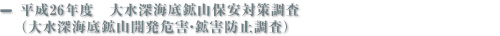 平成26年度　大水深海底鉱山保安対策調査（大水深海底鉱山開発危害・鉱害防止調査）