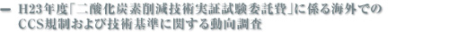 H23年度「二酸化炭素削減技術実証試験委託費」に係る海外でのCCS規制および技術基準に関する動向調査