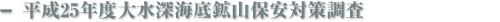 平成25年度大水深海底鉱山保安対策調査