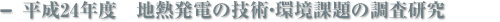 平成24年度　地熱発電の技術・環境課題の調査研究