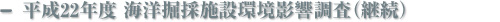 平成22年度 海洋掘採施設環境影響調査（継続）