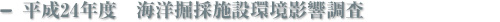 平成24年度 海洋掘採施設環境影響調査