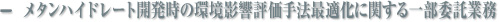 メタンハイドレート開発時の環境影響評価手法最適化に関する一部委託業務