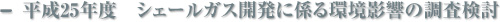 平成25年度　シェールガス開発に係る環境影響の調査検討