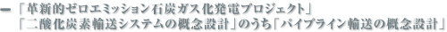 「革新的ゼロエミッション石炭ガス化発電プロジェクト」 「二酸化炭素輸送システムの概念設計」のうち「パイプライン輸送の概念設計」