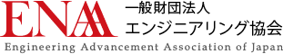 一般財団法人エンジニアリング協会