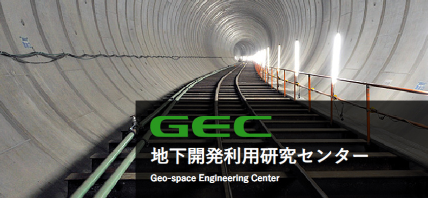 GEC 地下開発利用研究センター