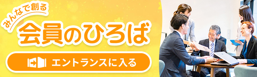 みんなで創る 会員のひろば