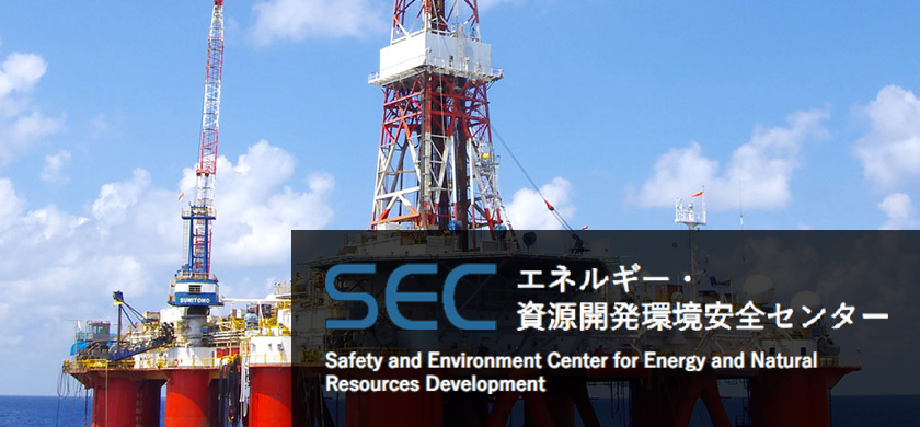 SEC エネルギー・資源開発環境安全センター