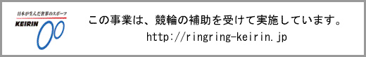 この事業は、競輪の補助を受けて実施しています。