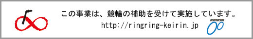 この事業は、競輪の補助を受けて実施しています。